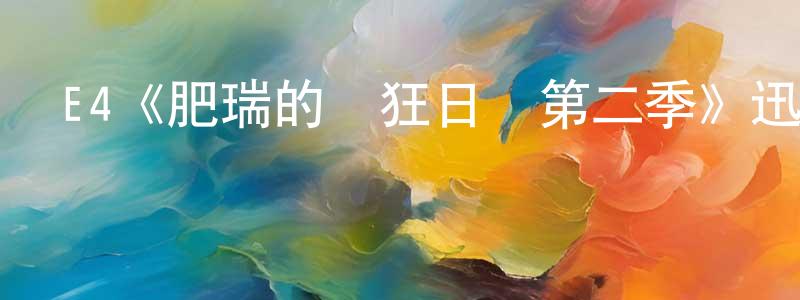 車玉貴的網絡影視資源,E4《肥瑞的瘋狂日記第二季》迅雷下載/在線觀看/百度云-都市/情感-美劇天堂